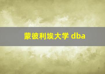 蒙彼利埃大学 dba